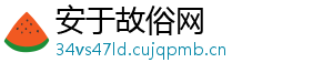 安于故俗网